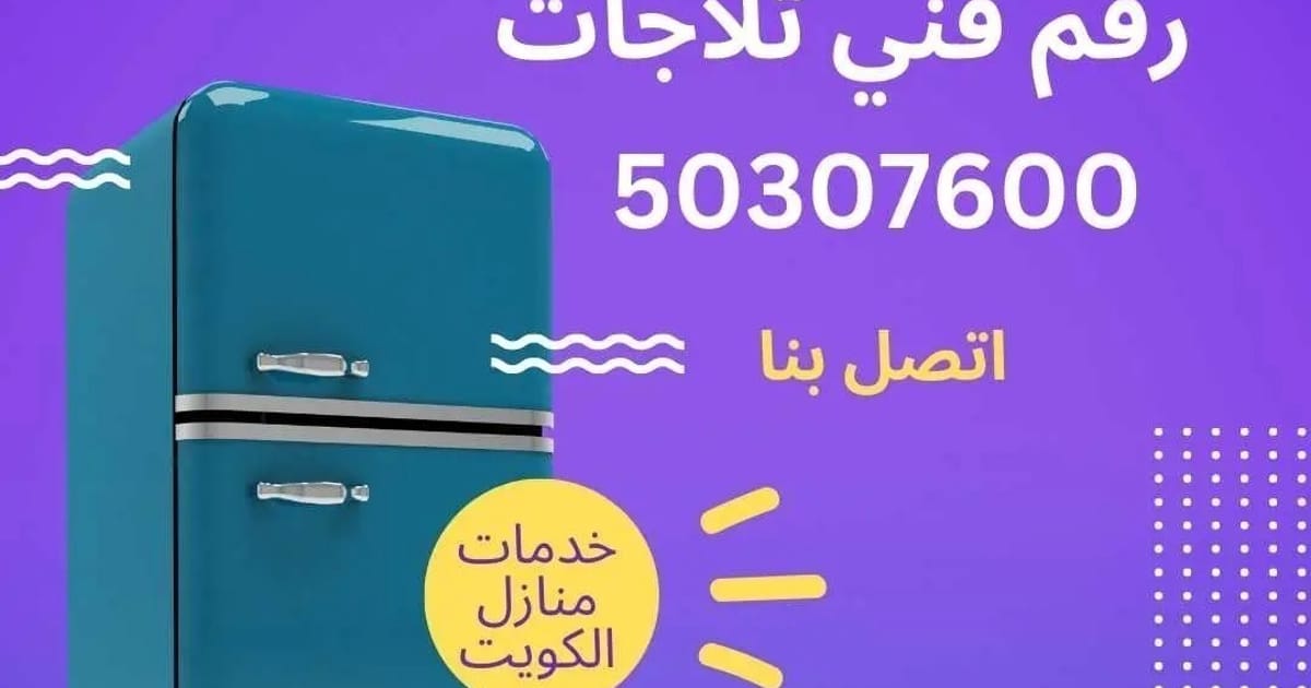 تصليح ثلاجات kuwait about.me